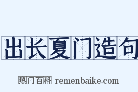 出长夏门造句是什么意思的图片